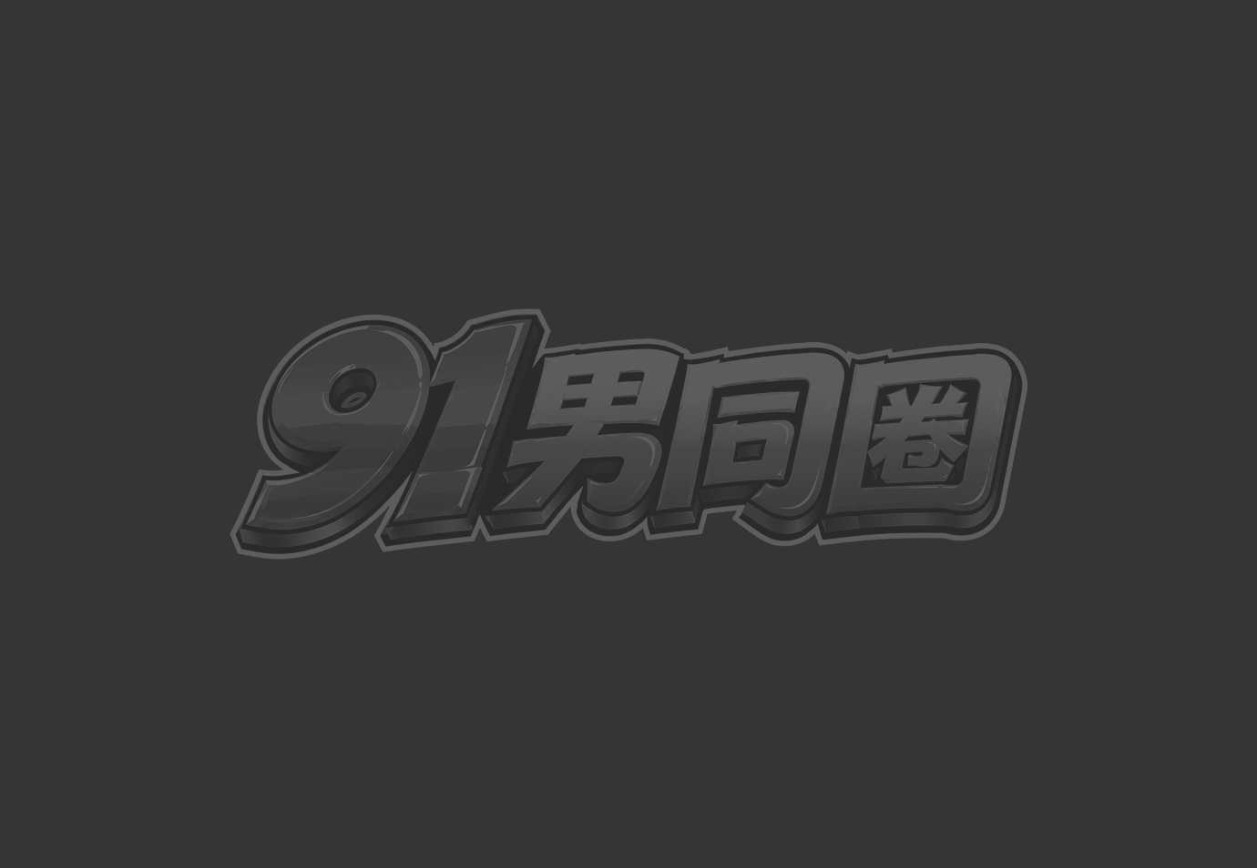 男同大赛之奶狗鲜肉极致调教 可爱小受戴眼罩舔脚求操 腹肌小奶狗多人轮流猛干高潮连连！1